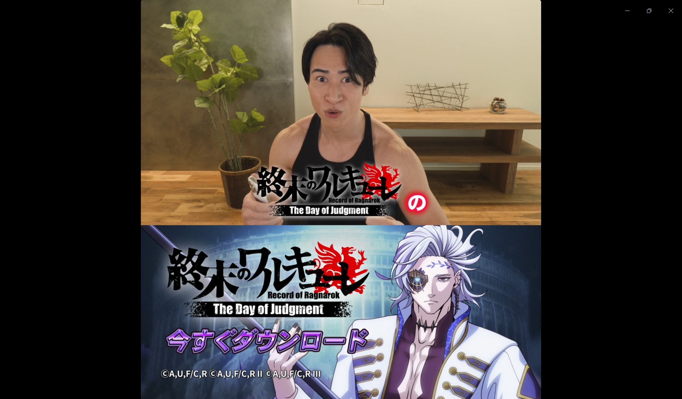 終末のワルキューレの CM マッチョ