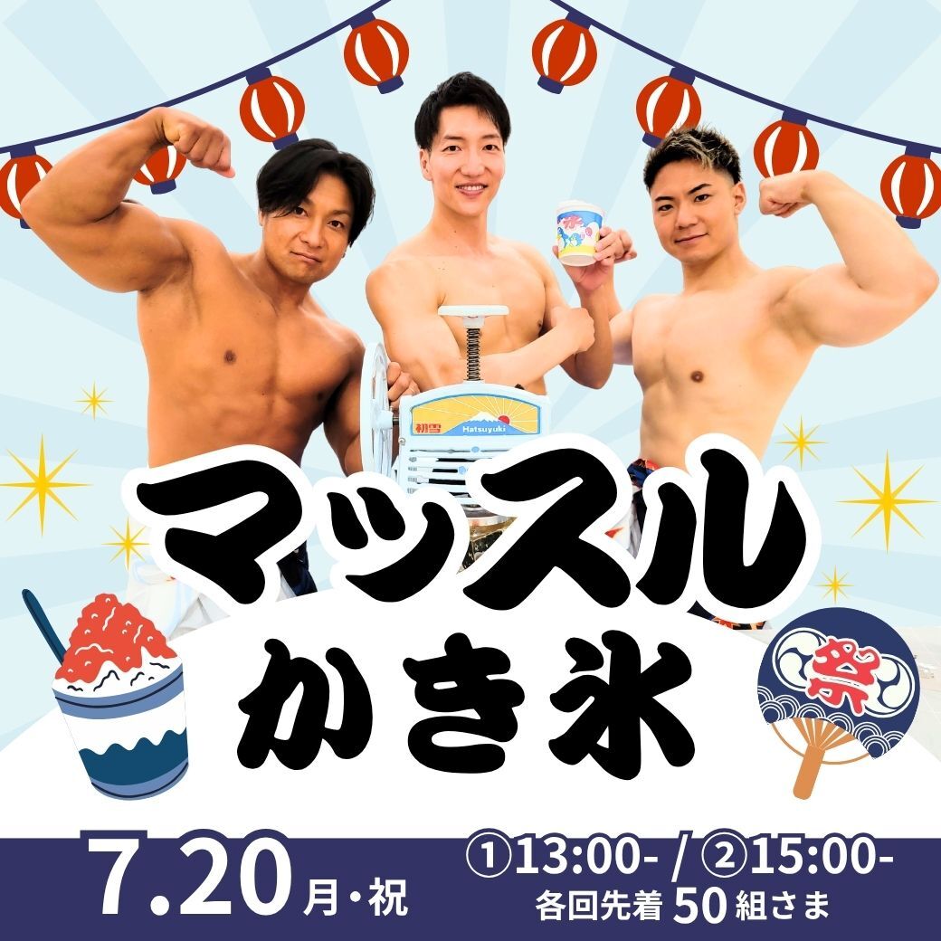 夏休みイベント　マッスルかき氷　