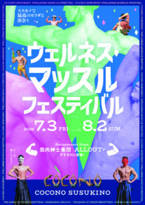 ココノススキノ　マッチョイベント