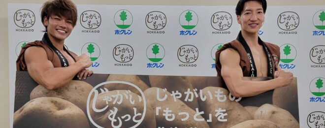 ホクレン　じゃやがいもっとHOKKAIDO