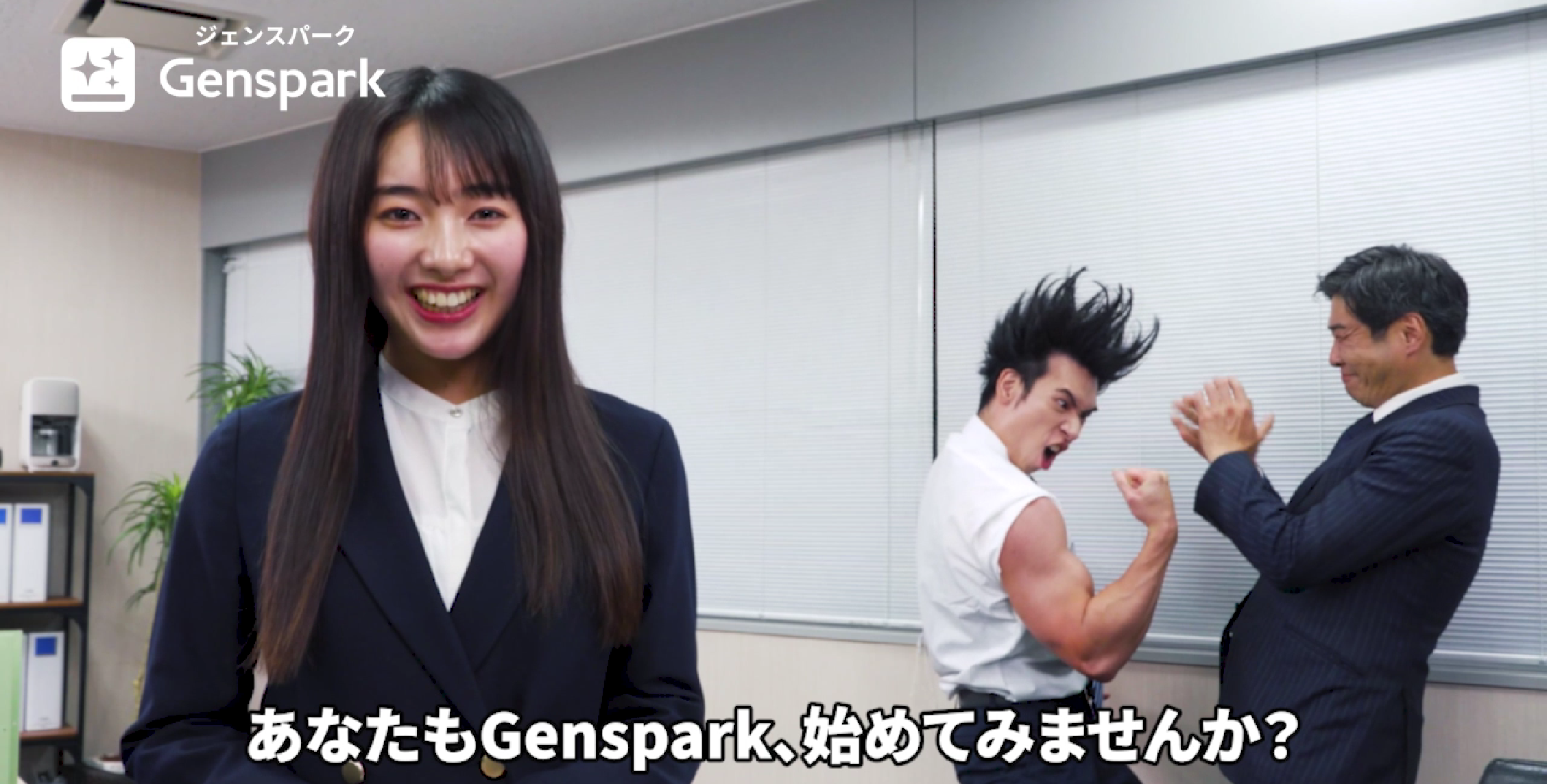 AIエージェントGensaparkのWebCMにビジネスマン役および超熱血ビジネスマン役で出演したALLOUTのSOSUKE