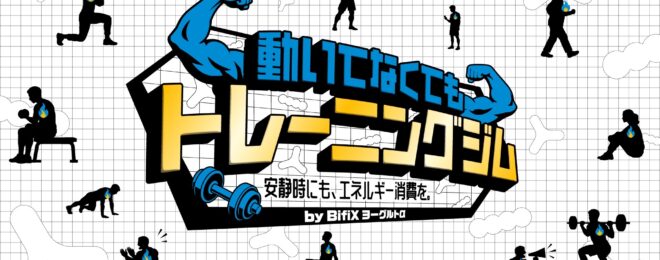 グリコのイベント動いてなくてもトレーニングジムでトレーナーとして参加するALLOUTとBODYHACKのメンバー