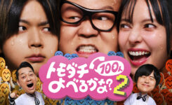 トモダチ100人よべるかな？　マッチョキャスティング