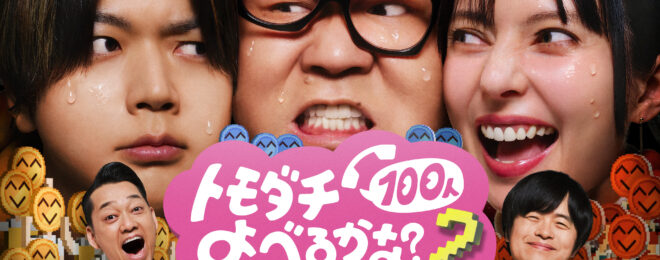トモダチ100人よべるかな？　マッチョキャスティング