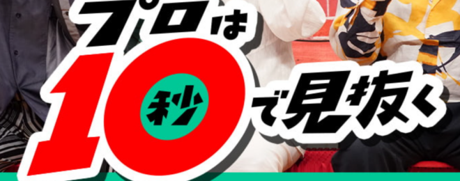 プロは10秒で見抜くの番組クイズで前腕筋担当のマッチョとして出演したボディハッカーの秋本海也